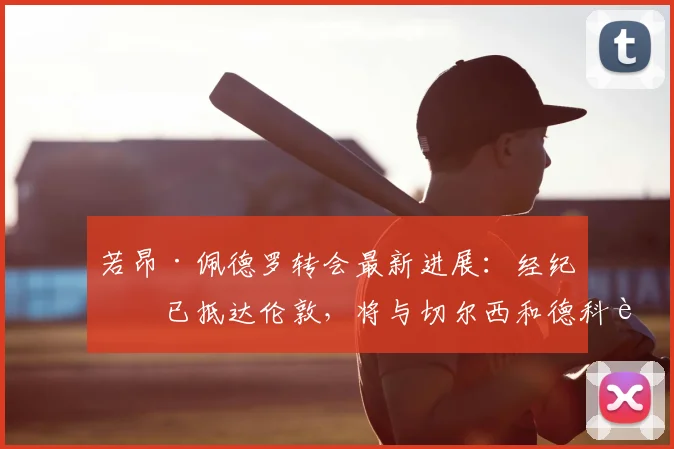 若昂·佩德罗转会最新进展：经纪人已抵达伦敦，将与切尔西和德科进行关键谈判