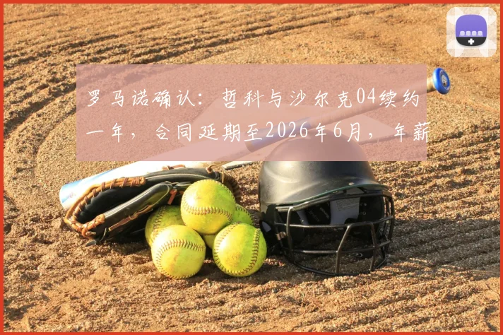 罗马诺确认：哲科与沙尔克04续约一年，合同延期至2026年6月，年薪及未来展望深度分析