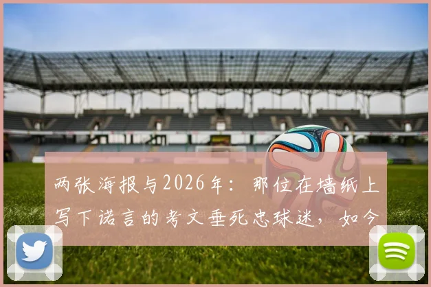 两张海报与2026年:那位在墙纸上写下诺言的考文垂死忠球迷,如今怎样了?