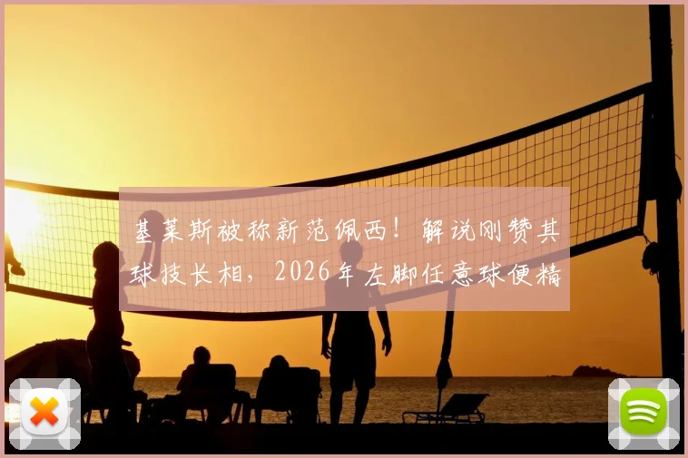 基莱斯被称新范佩西！解说刚赞其球技长相，2026年左脚任意球便精准破门，附进球视频分析