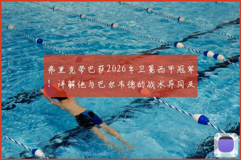 弗里克带巴萨2026年卫冕西甲冠军！详解他与巴尔韦德的战术异同及卫冕之路