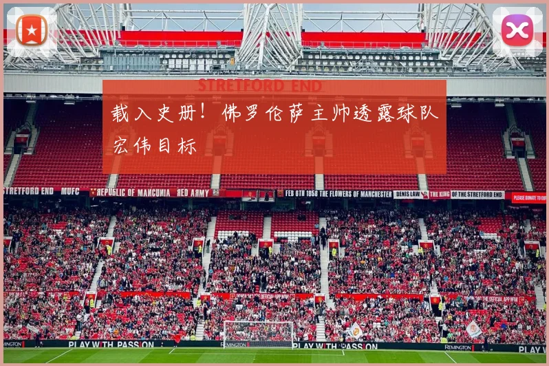 载入史册!佛罗伦萨主帅透露球队宏伟目标