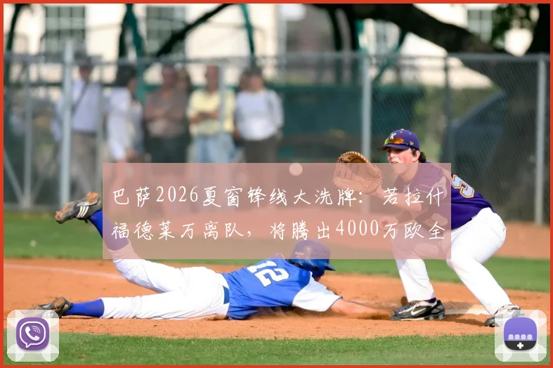 巴萨2026夏窗锋线大洗牌:若拉什福德莱万离队,将腾出4000万欧全力追逐曼城“小蜘蛛”阿尔瓦雷斯