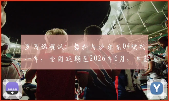 罗马诺确认：哲科与沙尔克04续约一年，合同延期至2026年6月，年薪及未来展望深度分析