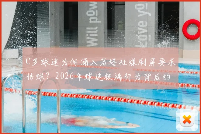 C罗球迷为何涌入若塔社媒刷屏要求传球？2026年球迷极端行为背后的深层原因分析，理性看待球星与团队协作的边界
