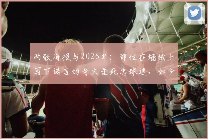 两张海报与2026年：那位在墙纸上写下诺言的考文垂死忠球迷，如今怎样了？